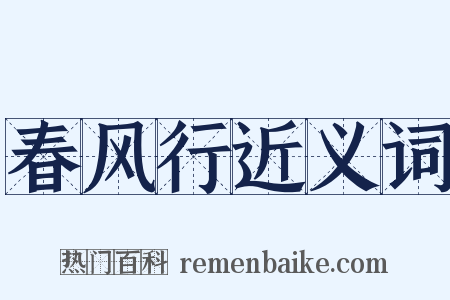 春风行近义词是什么意思的图片